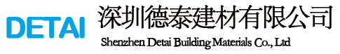 深圳德泰建材有限公司